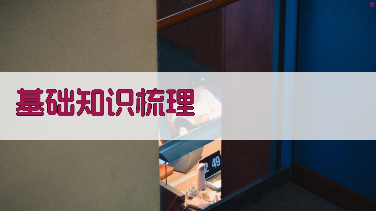 基础知识梳理 图1