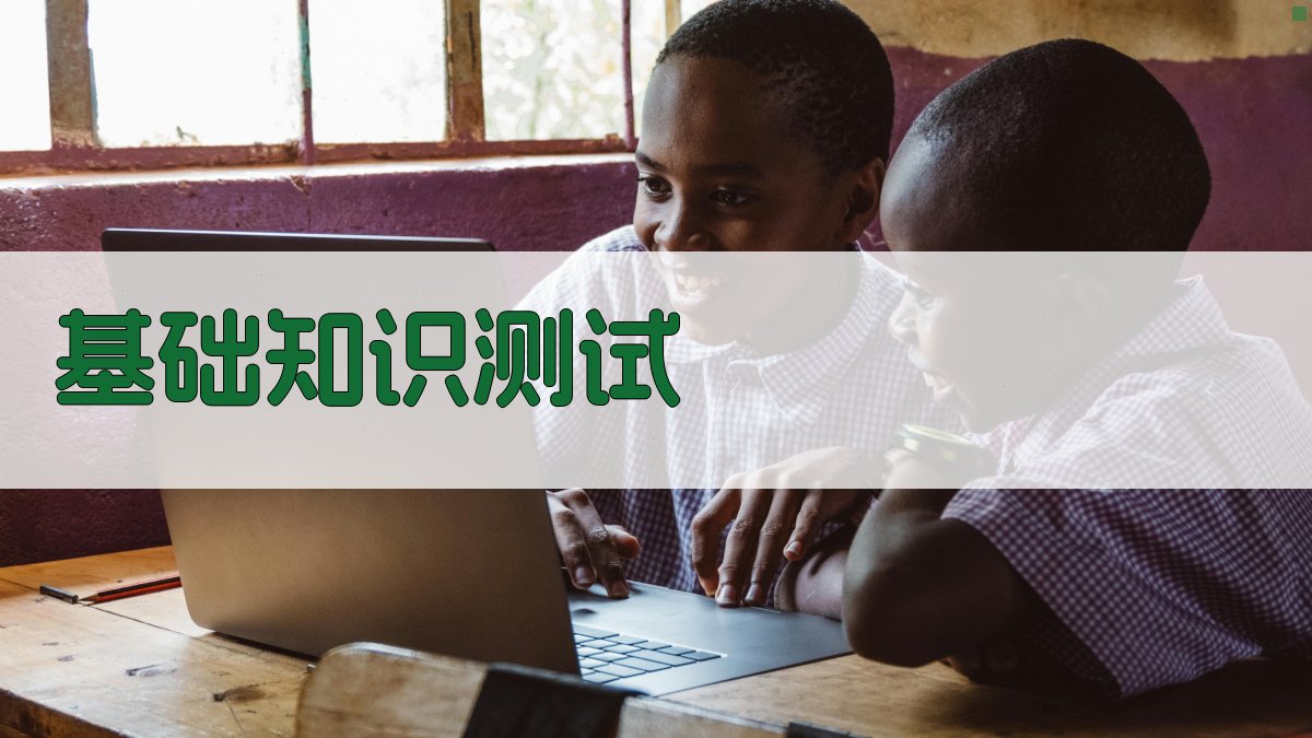 基础知识测试 图1