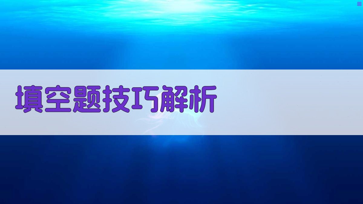 填空题技巧解析 图2