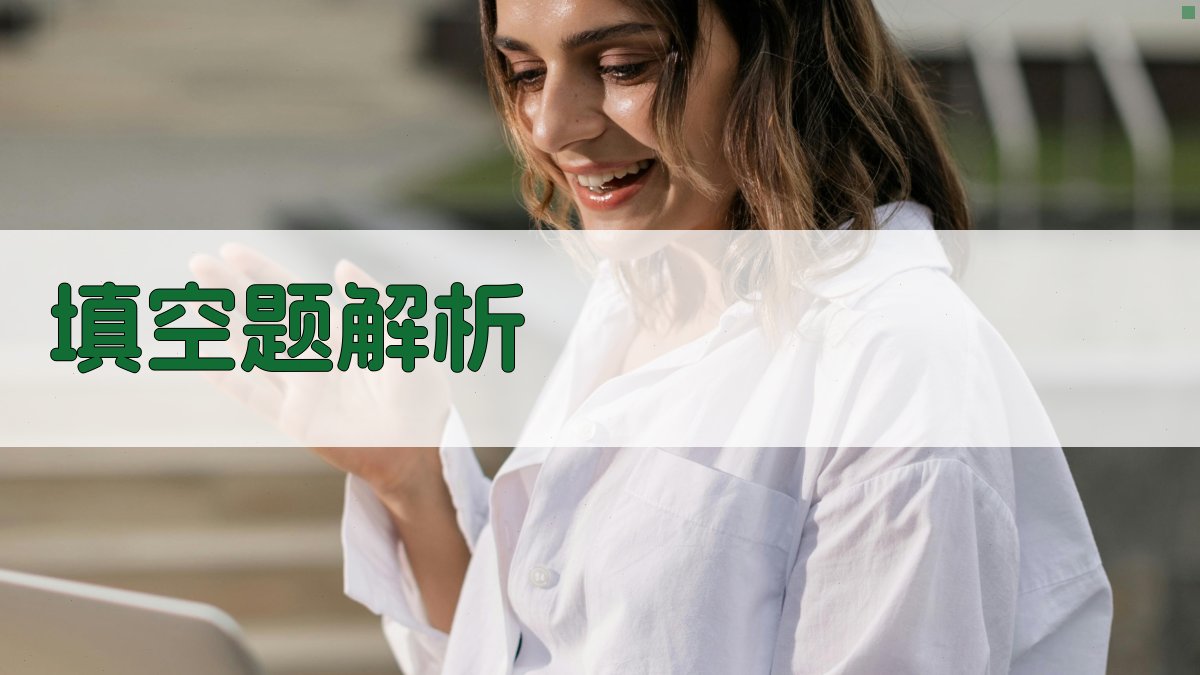 填空题解析 图2