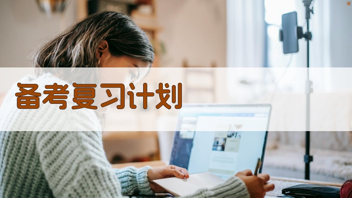 备考复习计划 图1