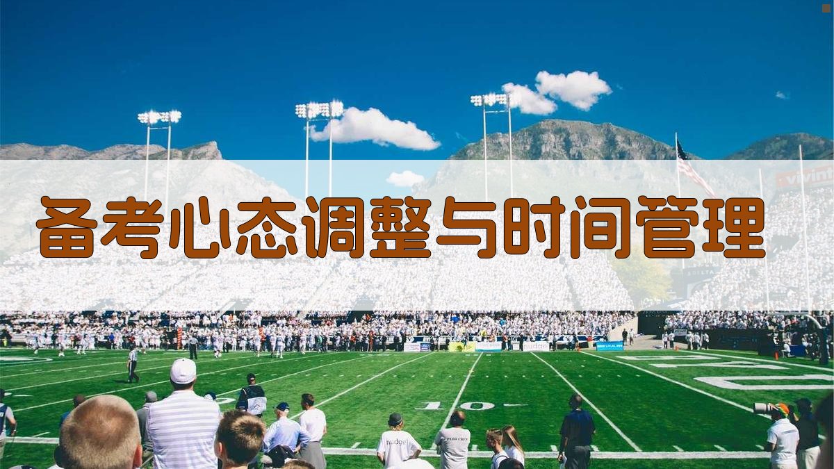 备考心态调整与时间管理 图3