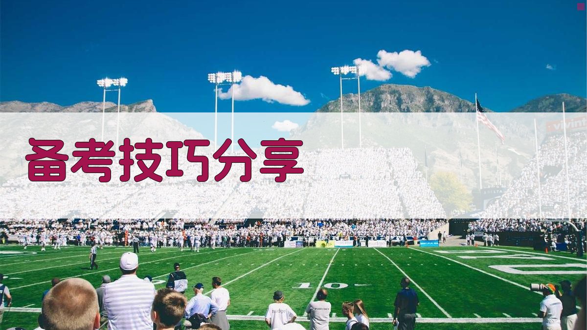 备考技巧分享 图1