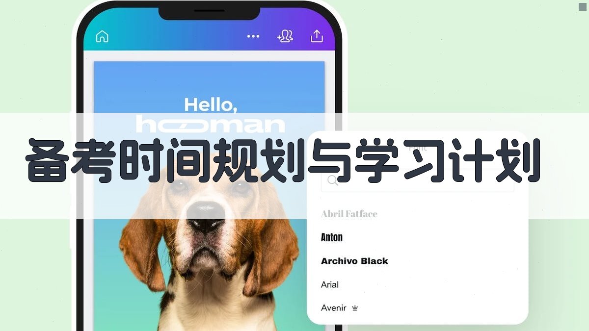 备考时间规划与学习计划 图2