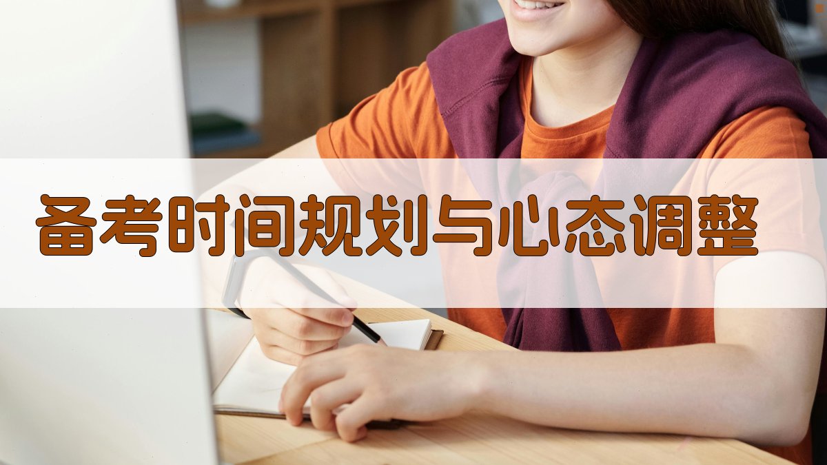 备考时间规划与心态调整 图4