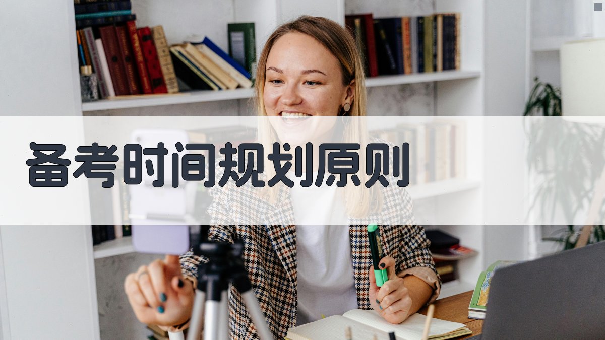 备考时间规划原则 图2