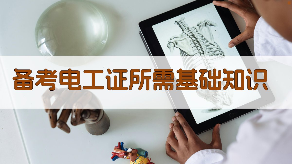 备考电工证所需基础知识 图1