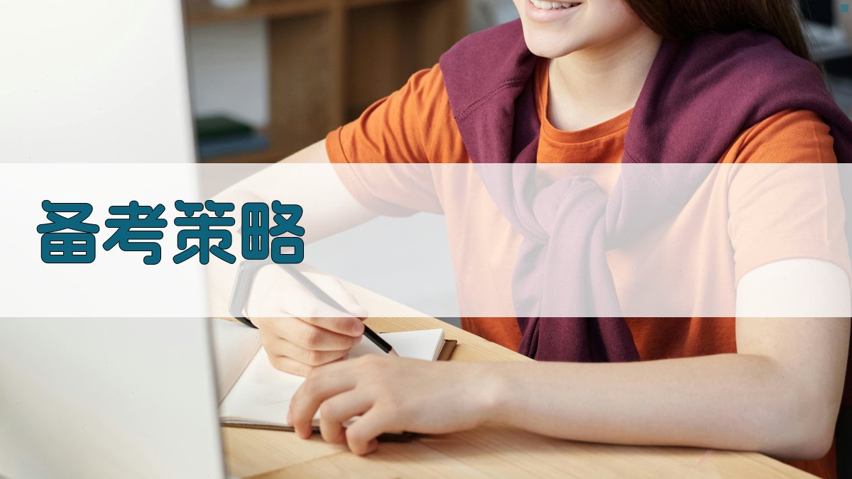备考策略 图1