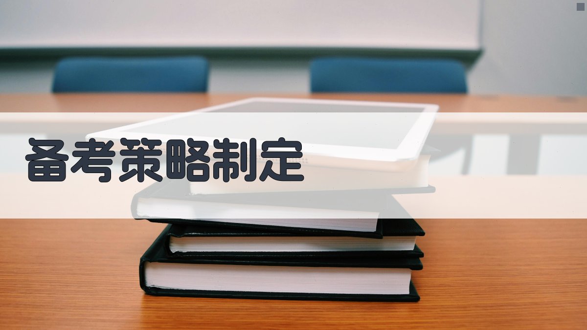 备考策略制定 图1