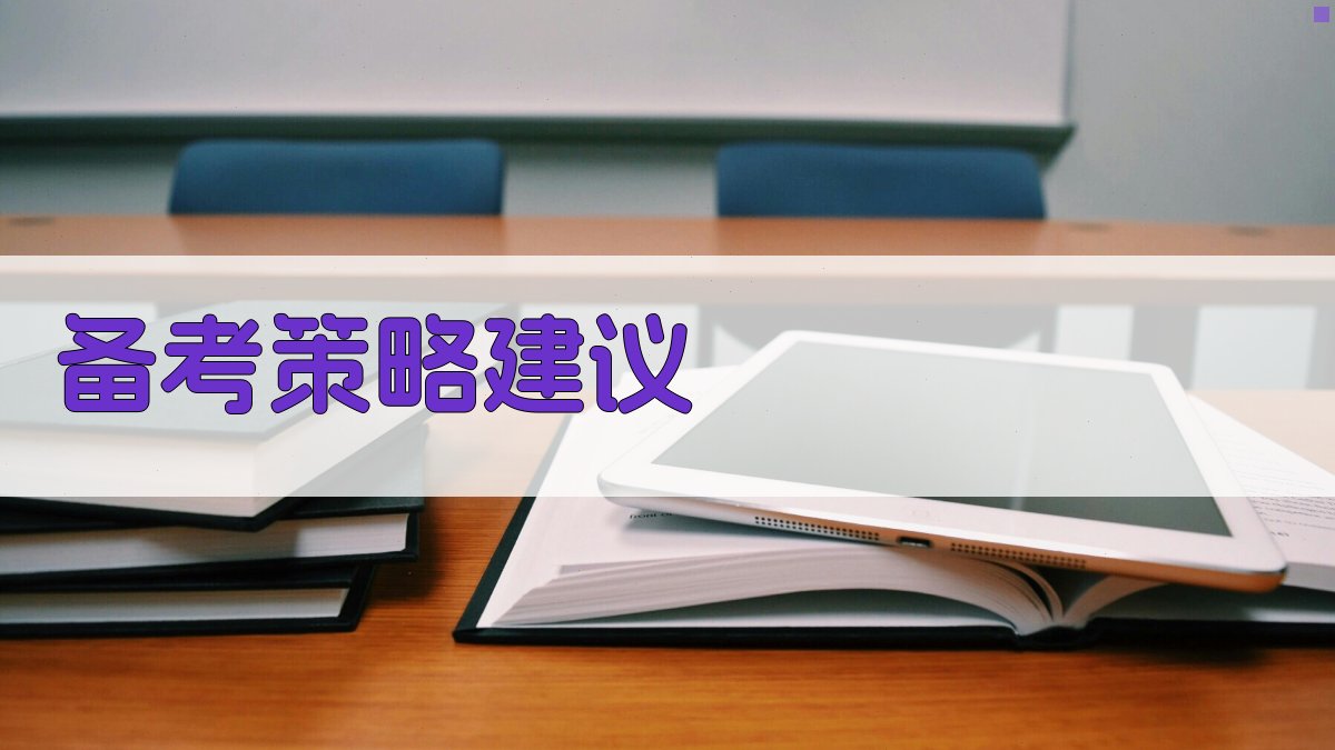 备考策略建议 图3