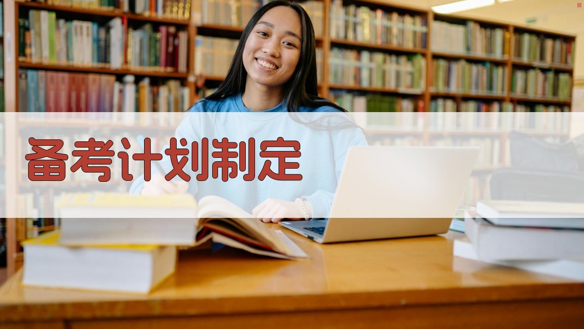 备考计划制定 图2