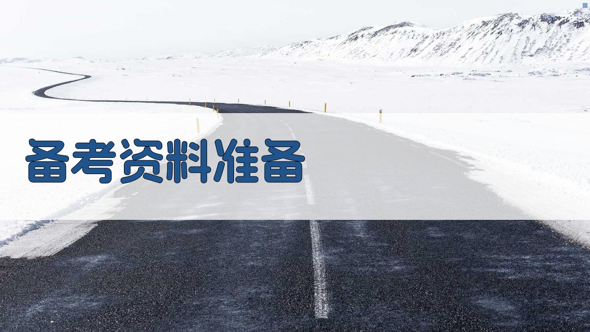 备考资料准备 图1