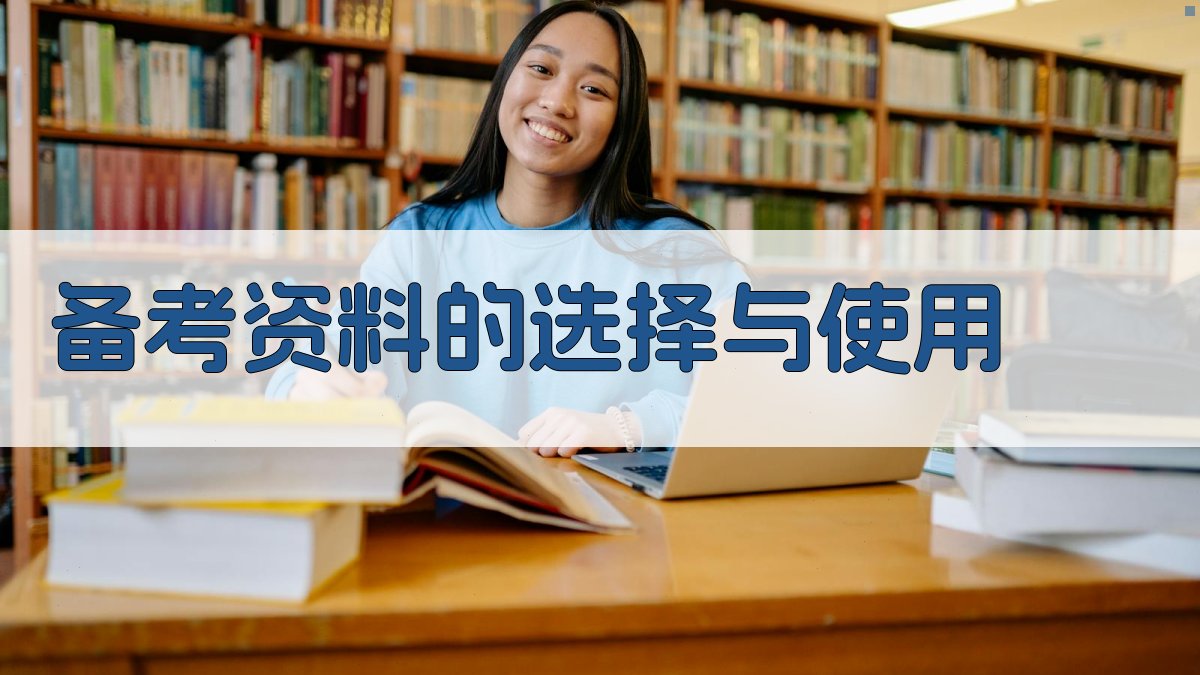 备考资料的选择与使用 图2