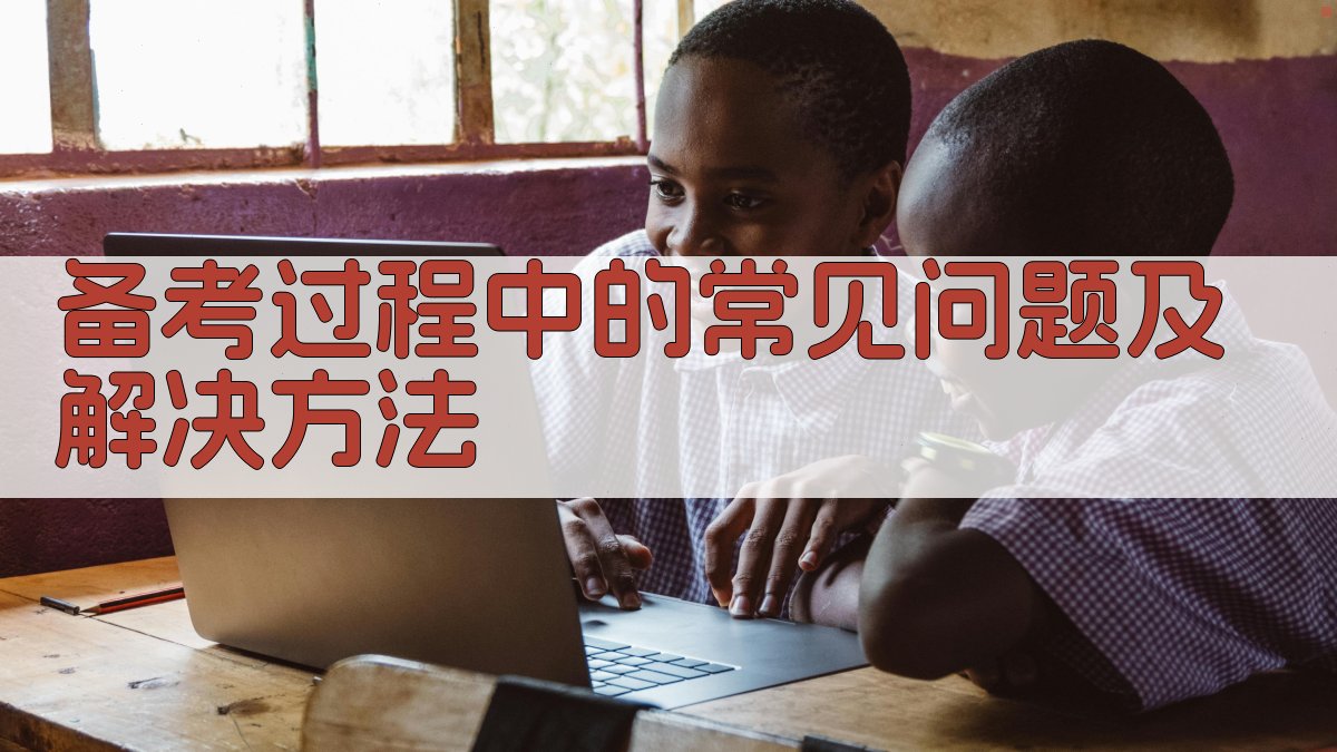 备考过程中的常见问题及解决方法 图2