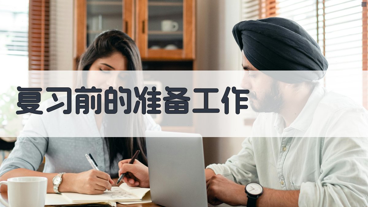 复习前的准备工作 图1