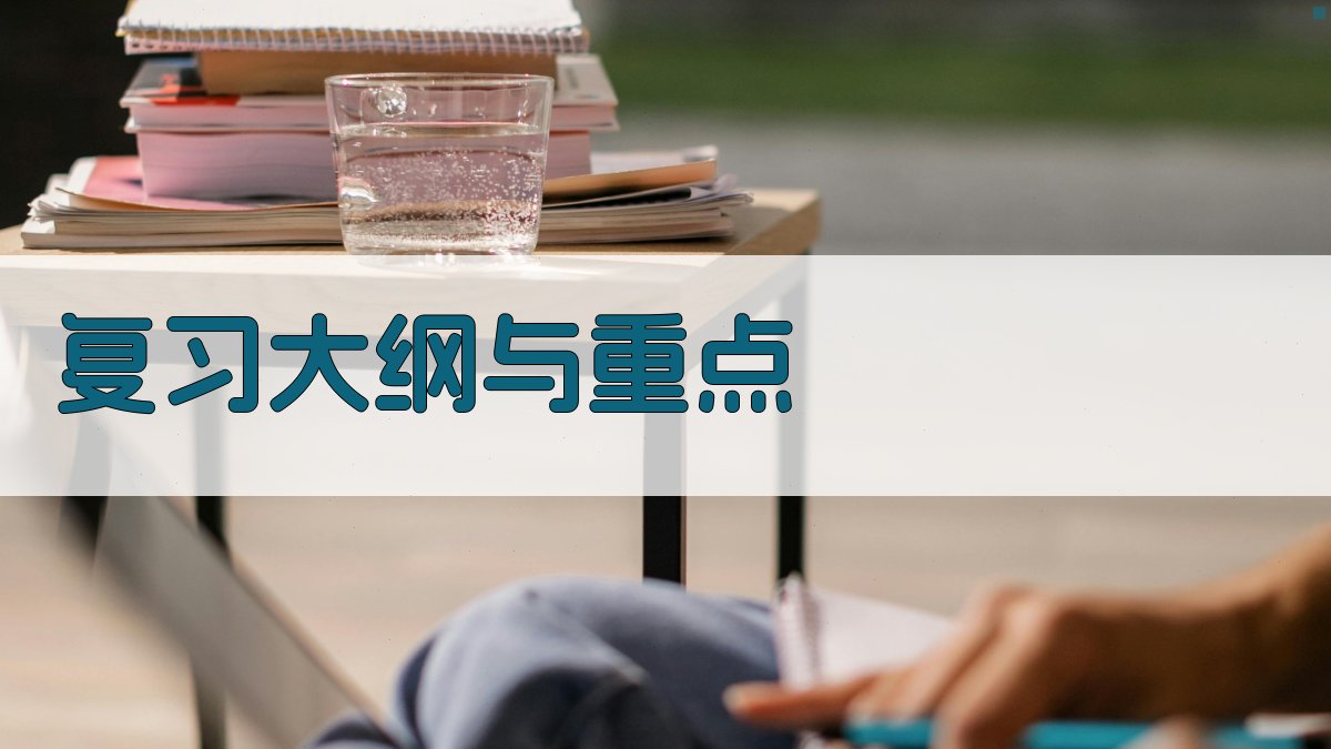复习大纲与重点 图1