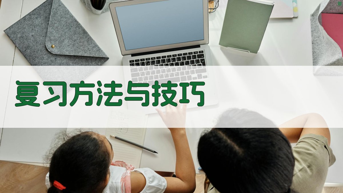 复习方法与技巧 图3