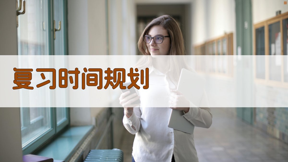 复习时间规划 图3
