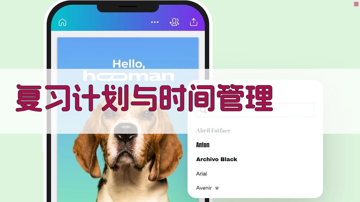 复习计划与时间管理 图3