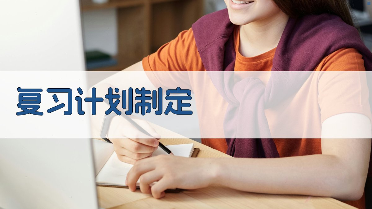 复习计划制定 图2