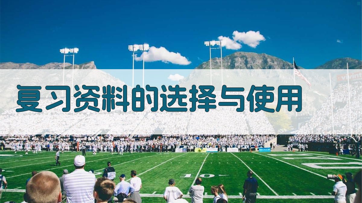 复习资料的选择与使用 图2