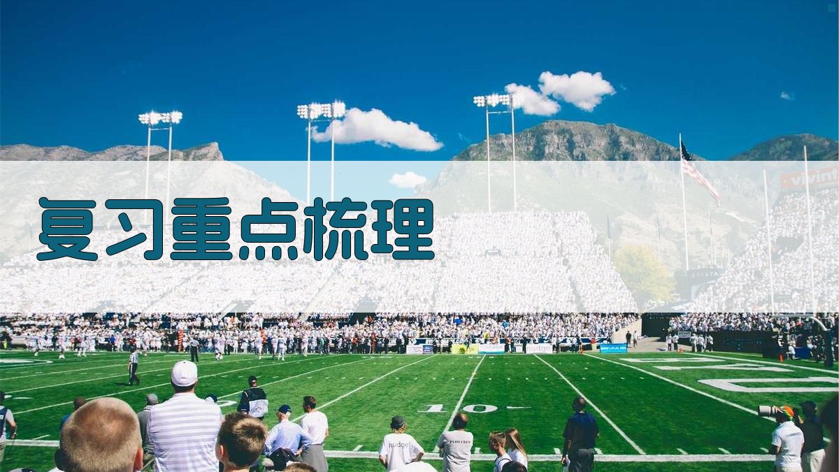 复习重点梳理 图2