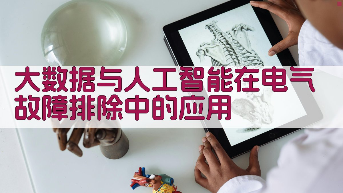 大数据与人工智能在电气故障排除中的应用 图3