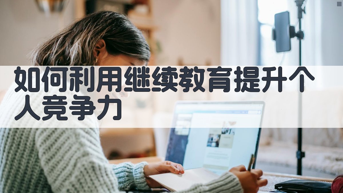 如何利用继续教育提升个人竞争力 图3