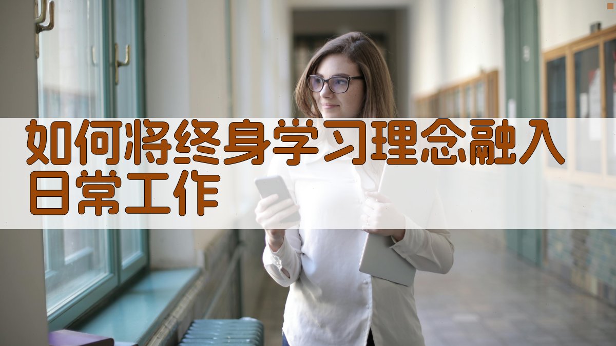 如何将终身学习理念融入日常工作 图2