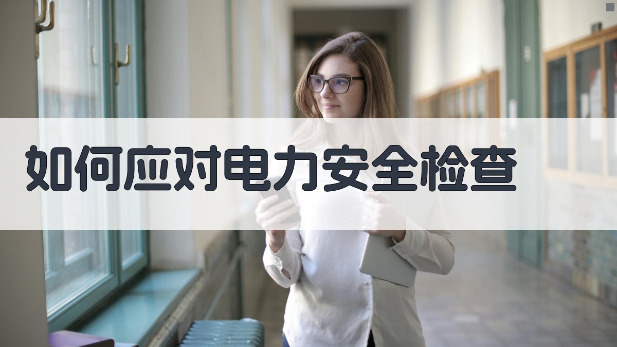 如何应对电力安全检查 图3
