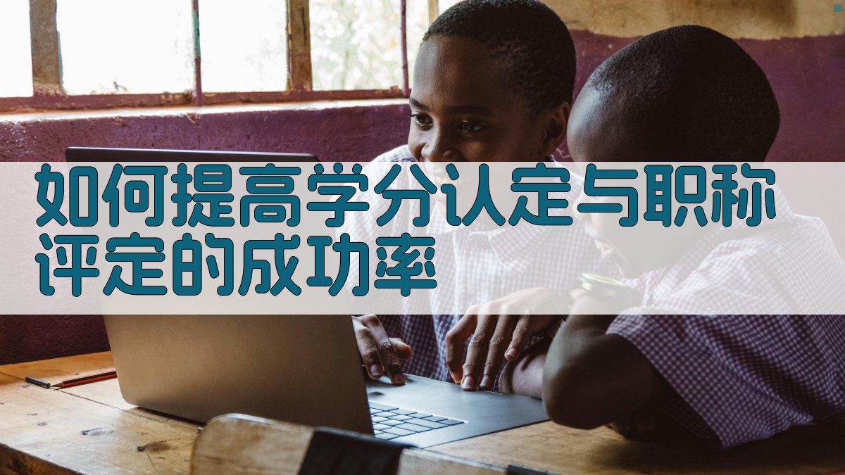 如何提高学分认定与职称评定的成功率 图2