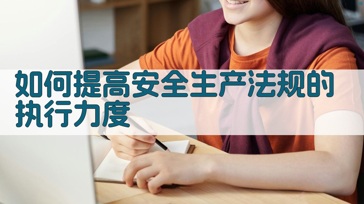 如何提高安全生产法规的执行力度 图4