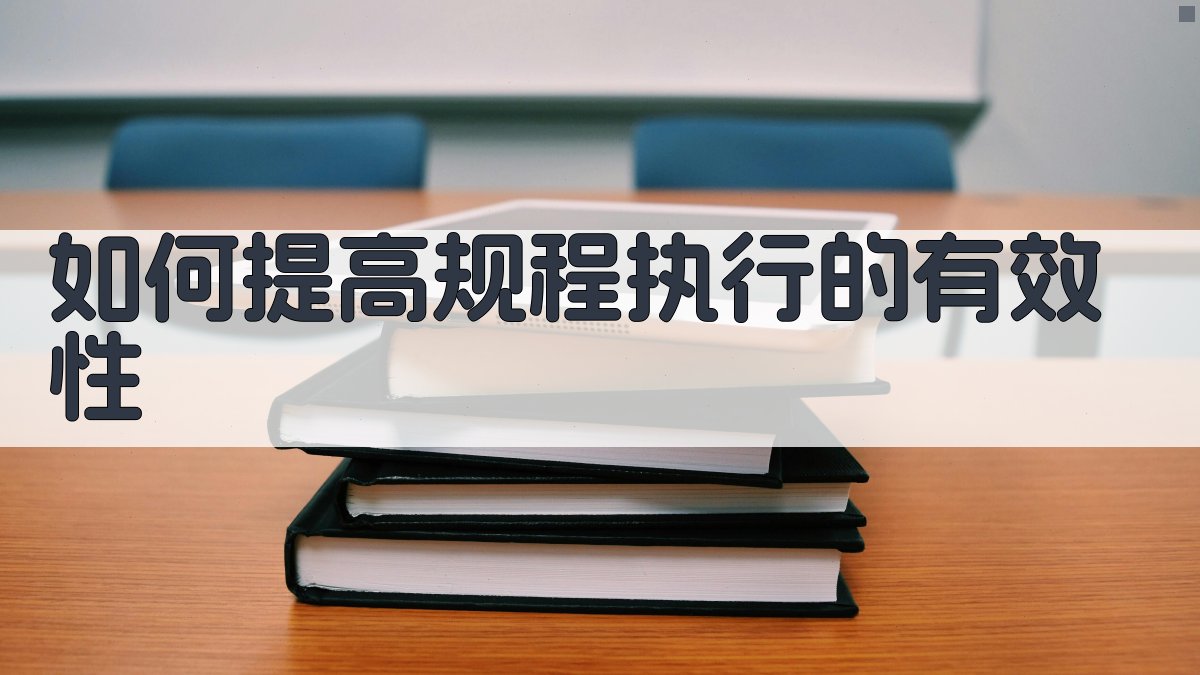 如何提高规程执行的有效性 图1