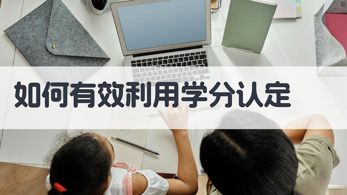 如何有效利用学分认定 图2