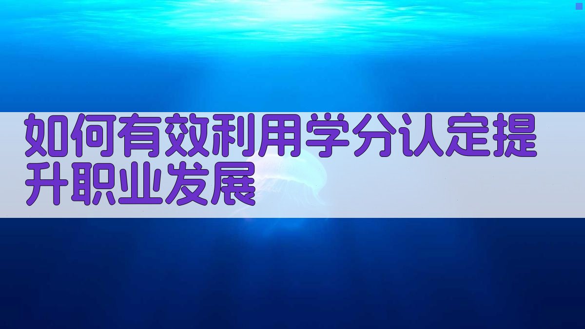 如何有效利用学分认定提升职业发展 图1