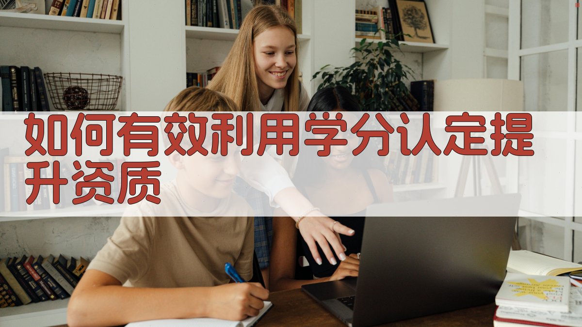 如何有效利用学分认定提升资质 图1