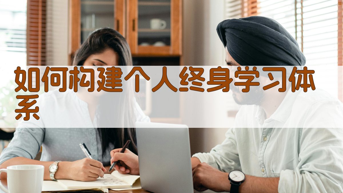 终身学习在职场发展中的核心作用