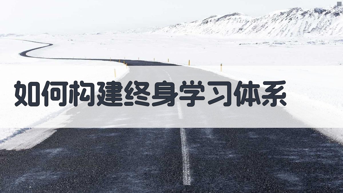 如何构建终身学习体系 图2