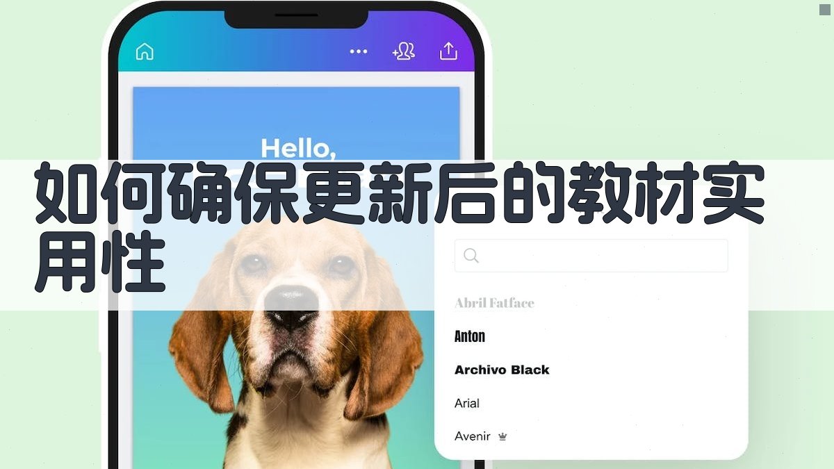 如何确保更新后的教材实用性 图2