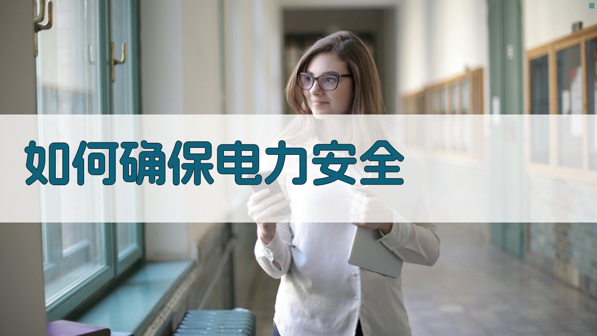 如何确保电力安全 图3