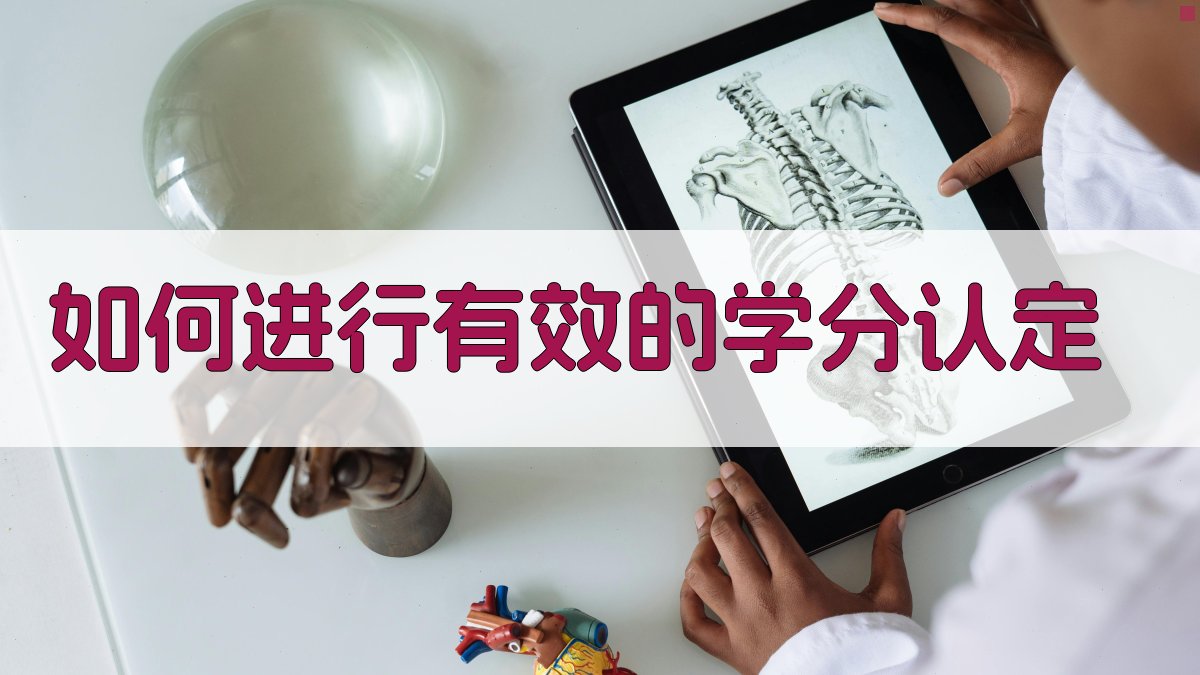 如何进行有效的学分认定 图1