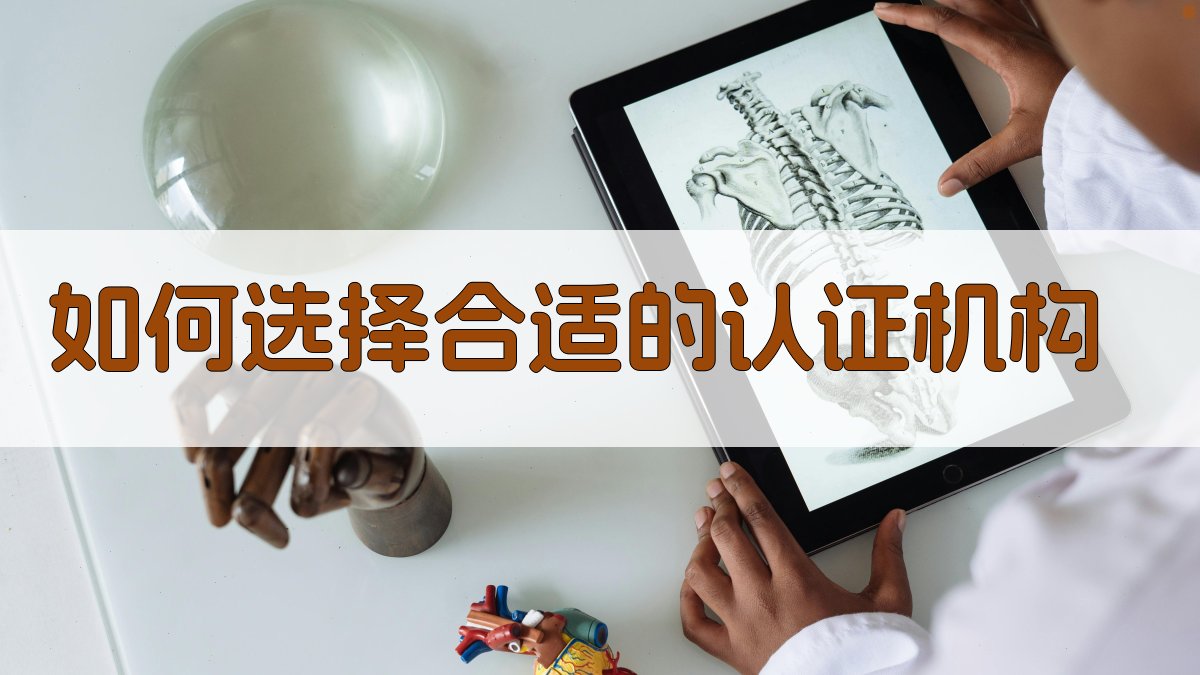 如何选择合适的认证机构 图2