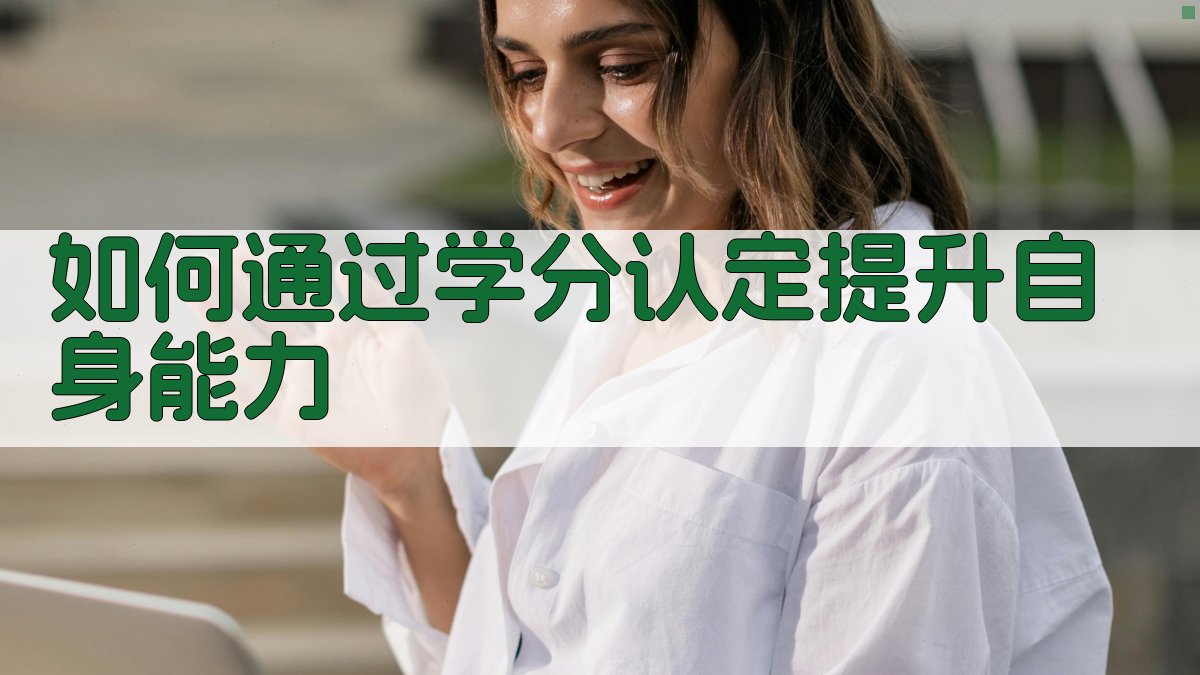 如何通过学分认定提升自身能力 图3