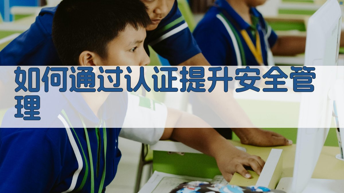 如何通过认证提升安全管理 图4