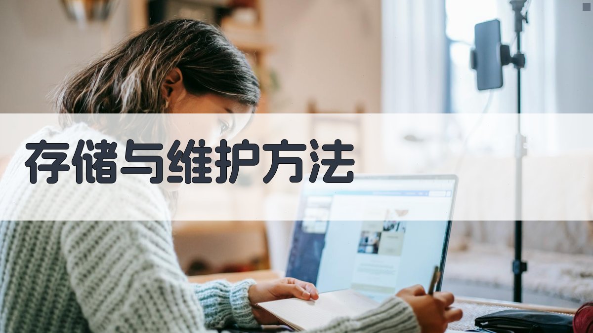 存储与维护方法 图5