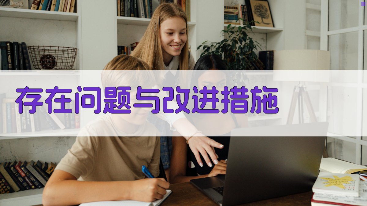 存在问题与改进措施 图2