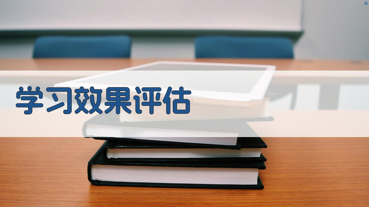 学习效果评估 图3