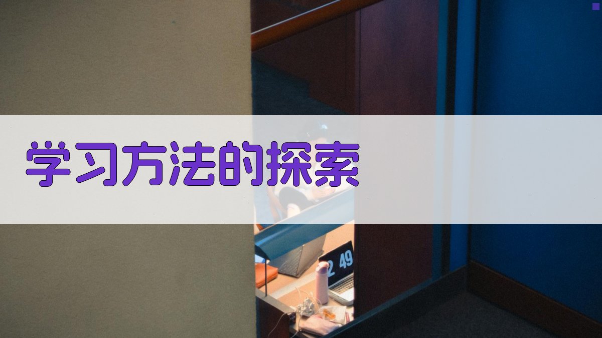 学习方法的探索 图1