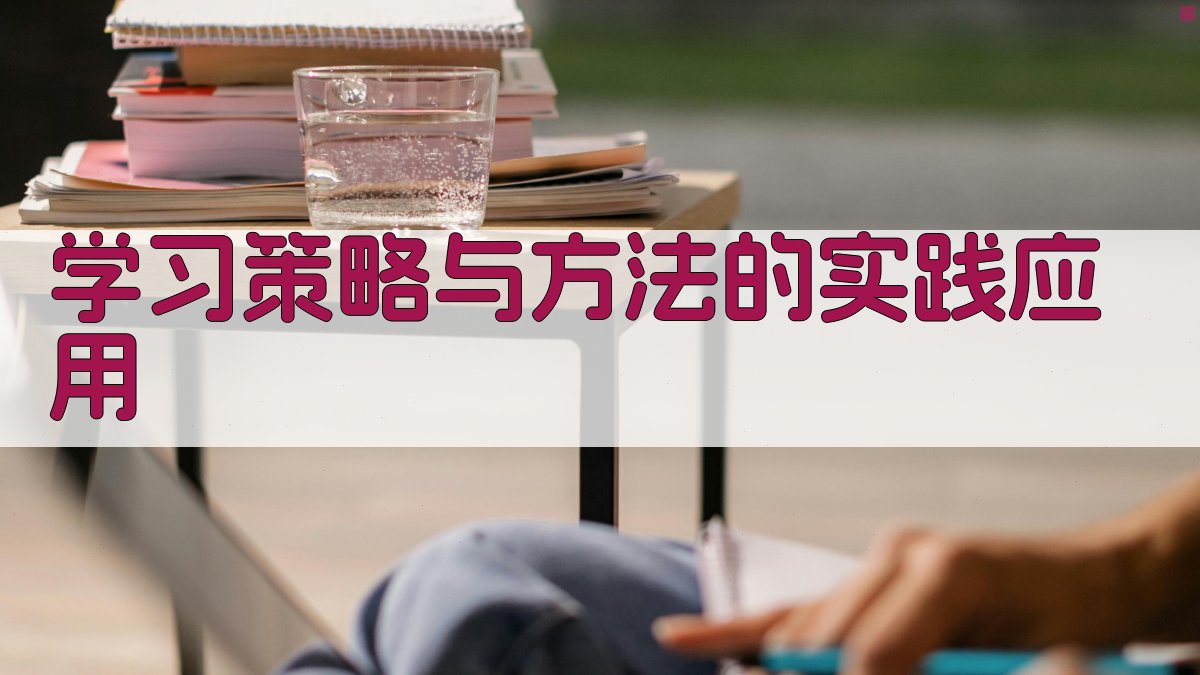 学习策略与方法的实践应用 图2
