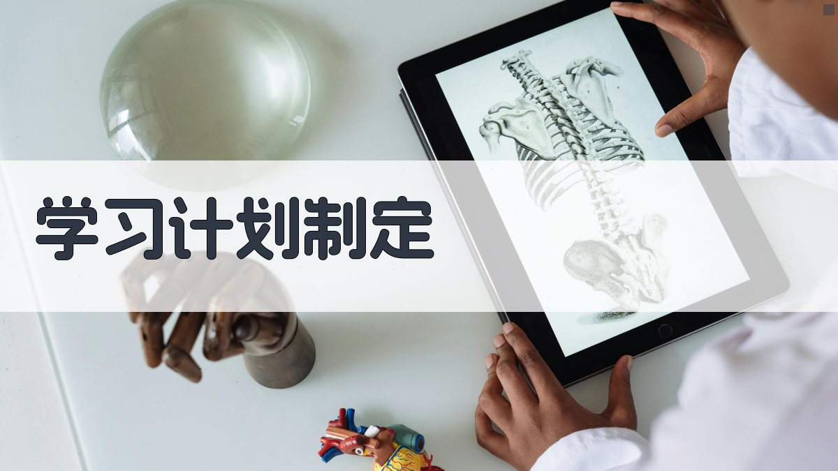 学习计划制定 图2